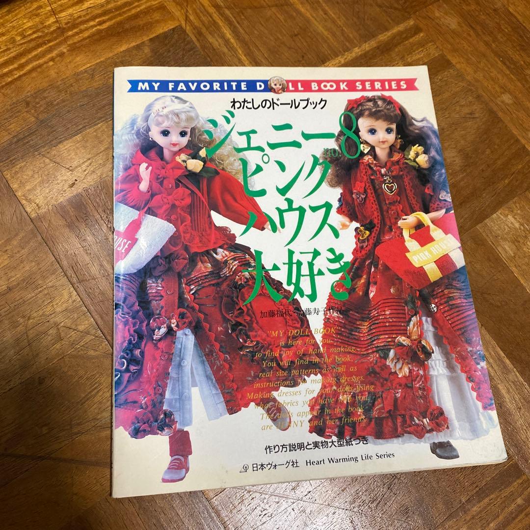 わたしのドールブック ジェニーno.8 ピンクハウス大好き - メルカリ