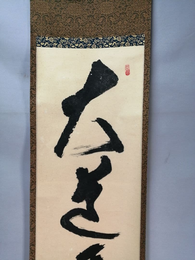 茶道具】大徳寺511世 立花大亀和尚筆 一行『大道透長安』茶掛 軸B930の