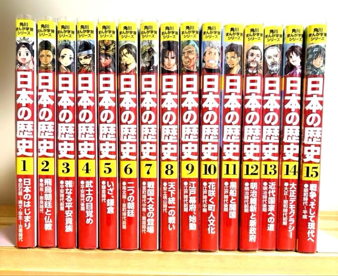 美品　透明カバー付き　角川まんが学習シリーズ 日本の歴史　全15巻 角川まんが学習シリーズ 日本の歴史 全15巻定番セット」山本博文