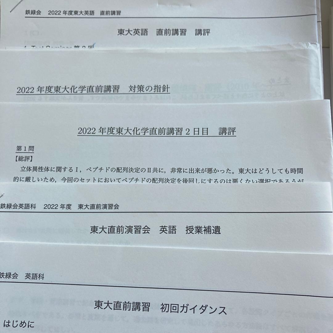 鉄緑会 東大直前講習会 英語 数学 化学 解答 解説 補足問題