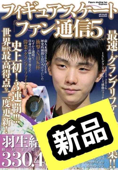 新品 フィギュアスケートファン通信5メディアックス フィギュアスケートファン通信5 (メディアックスMOOK) |本 | 通販 | Amazon