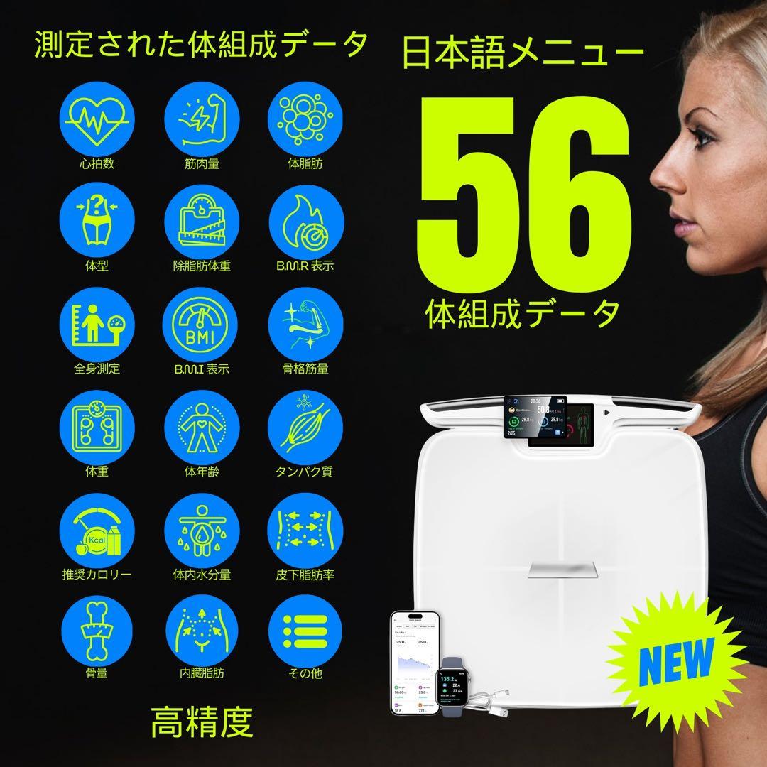 スマート体組成計 高性能!! 56項目測定 Bluetooth対応