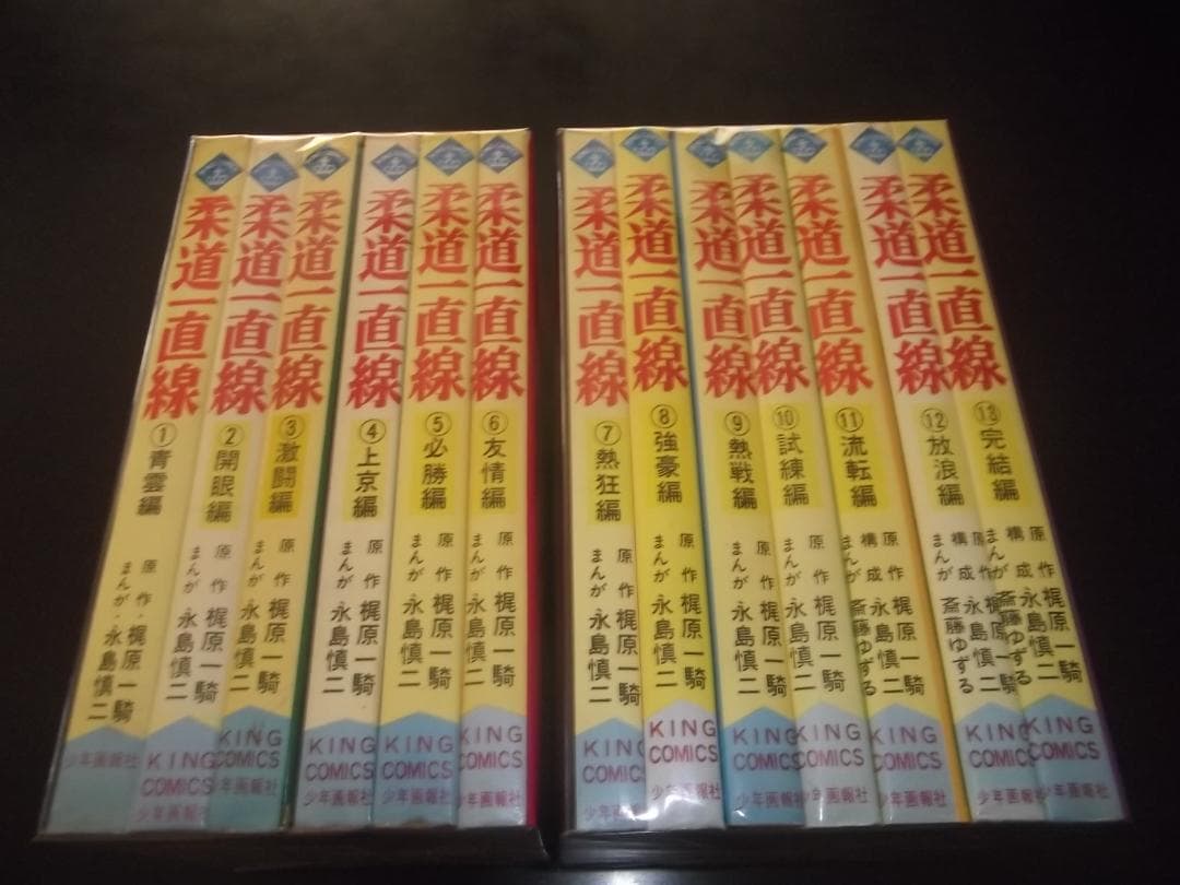 （全初版）梶原一騎/永島慎二☆★柔道一直線・全13★☆キングコミックス 柔道一直線 梶原一騎傑作全集 | 永島慎二 |本 | 通販 | Amazon