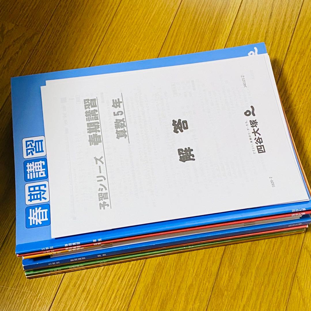四谷大塚【小5 】上4教科予習シリーズ+演習問題+計算＋漢字