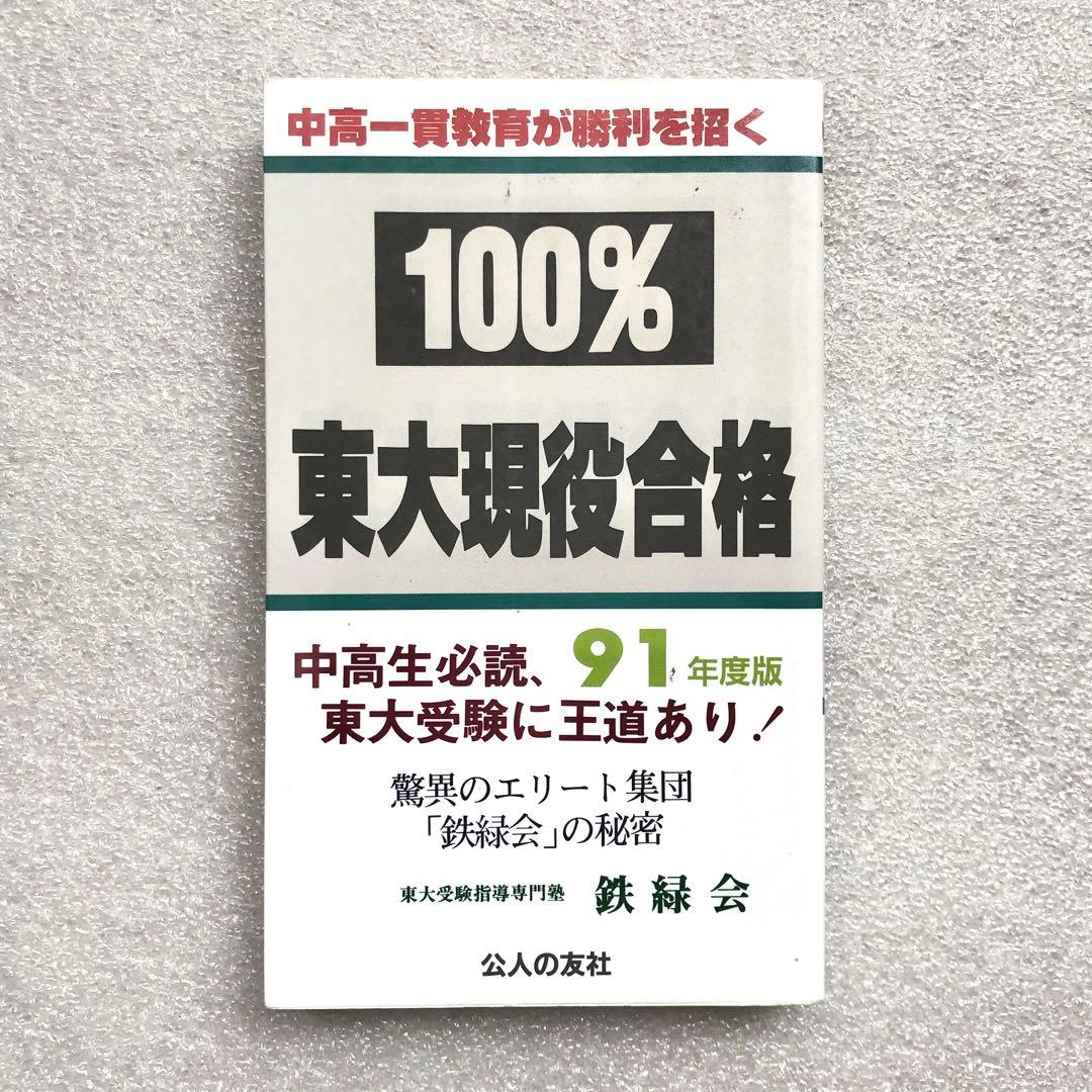 不定期値下げ中】【幻の勉強法本】100%東大現役合格 岡田康志,他 鉄緑