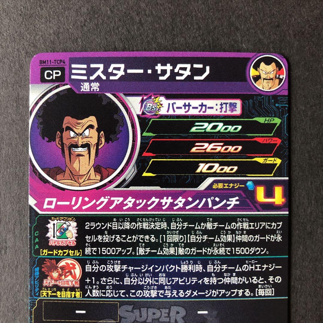 ⭐️スーパードラゴンボールヒーローズ ミスター・サタン BM11-TCP4