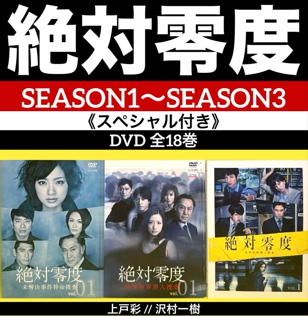 絶対零度season1〜season3 《スペシャル付き》DVD 全18巻 - メルカリ