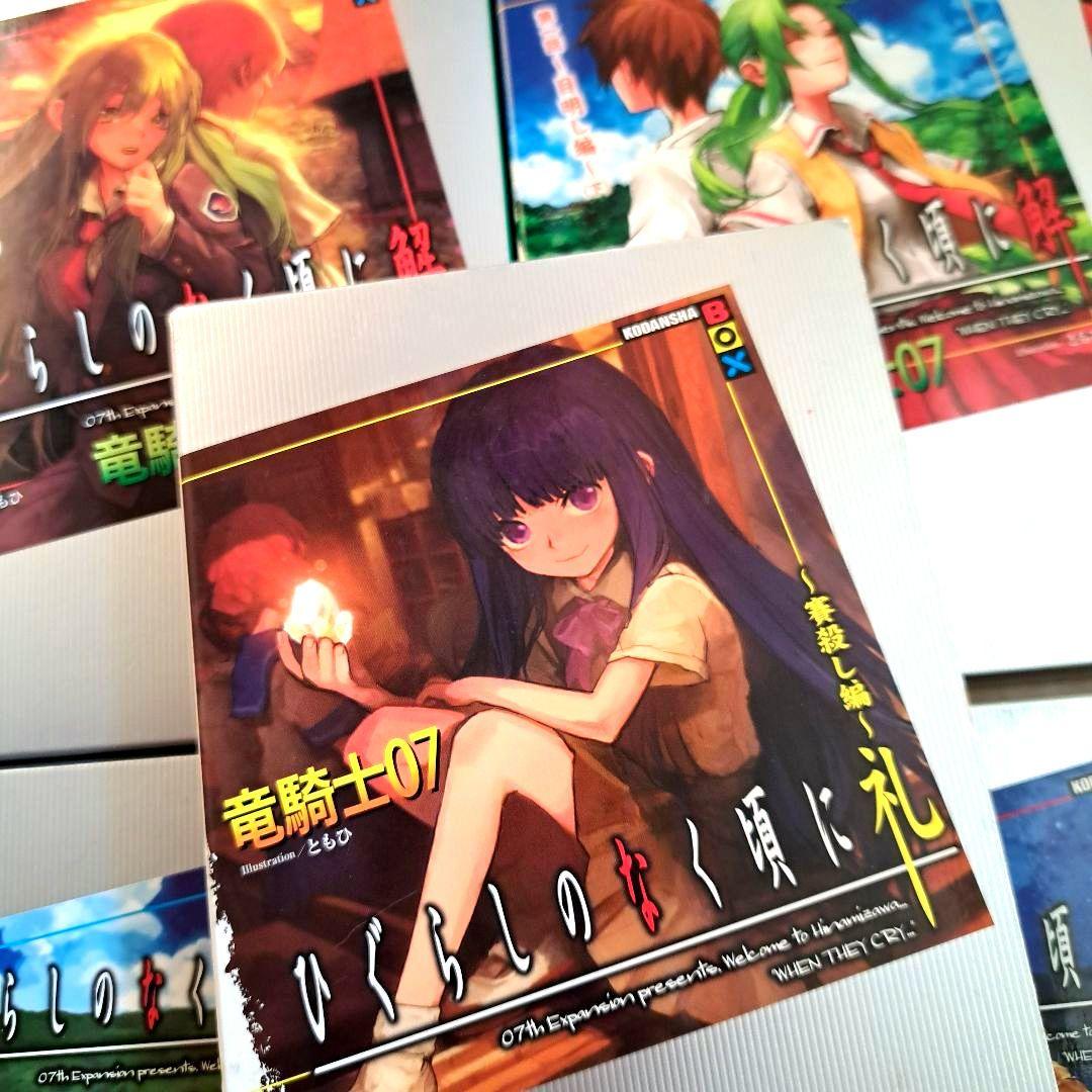 全巻セット 講談社 ひぐらしのなく頃に 解 礼 小説 全17巻