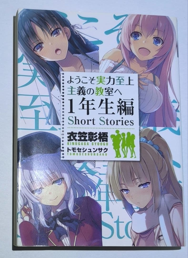 ようこそ実力至上主義の教室へ 1年生編 Short Stories SS - メルカリ
