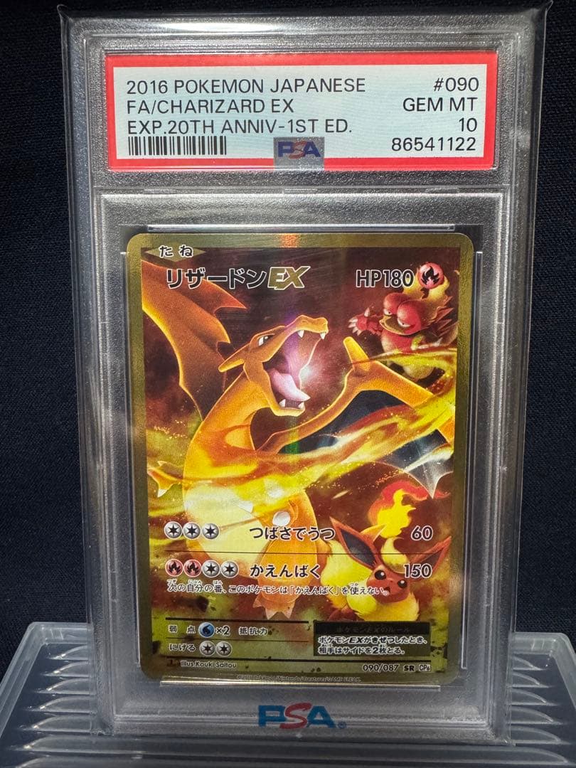 PSA10】リザードンEX SR 1ED CP6 090/087 20th