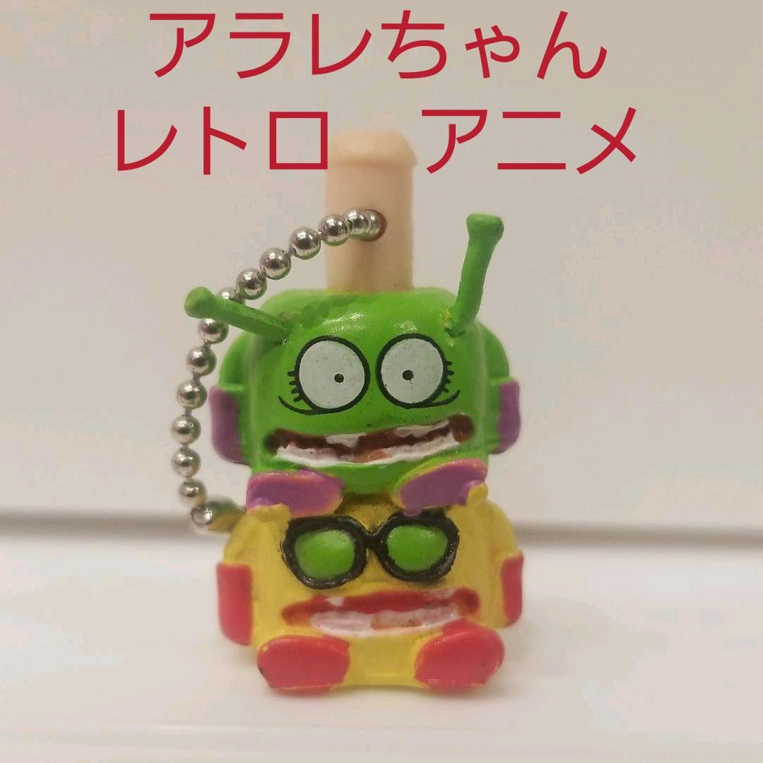 アラレちゃん ニコちゃん大王 手下 フィギュア キーホルダー レトロ