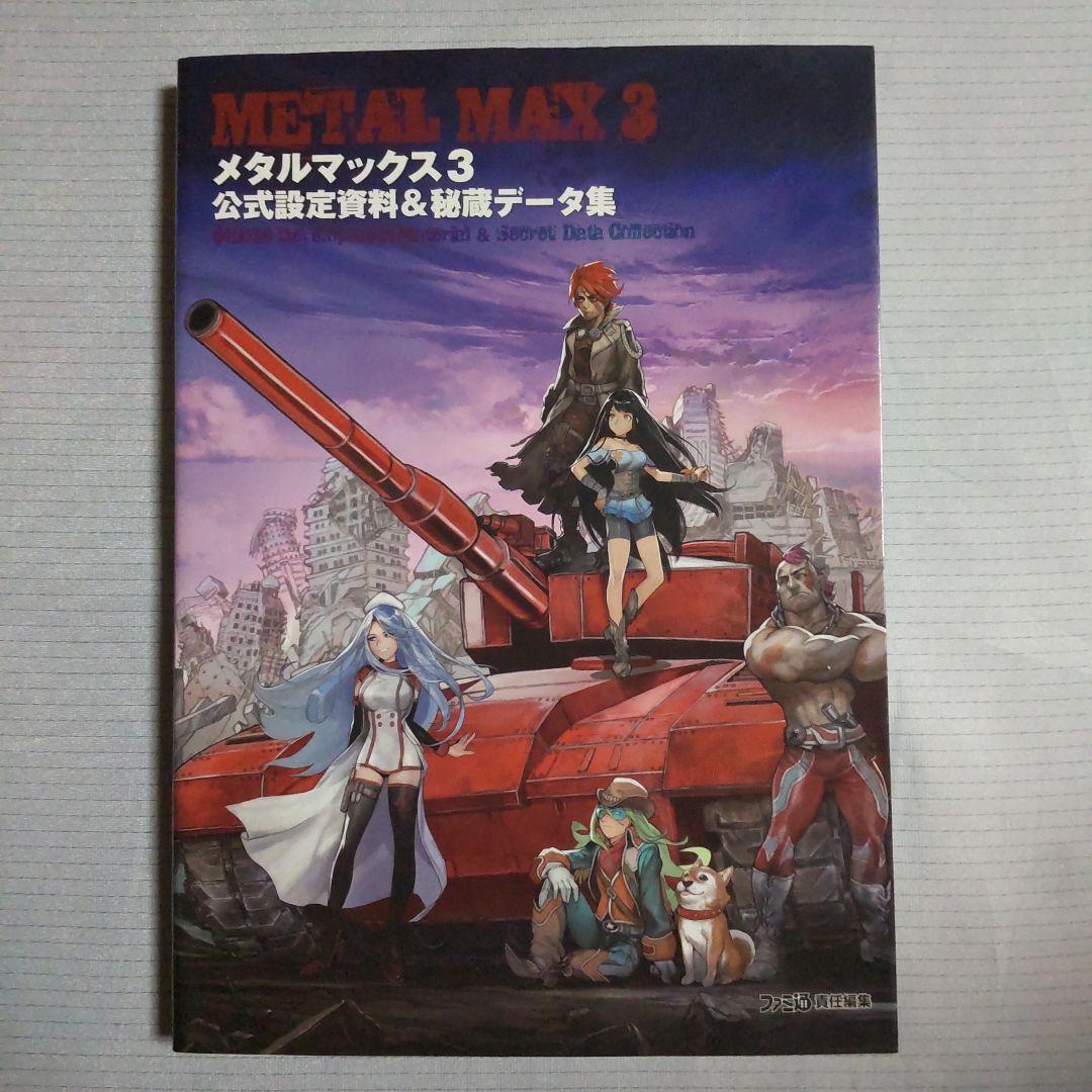 メタルマックス3 公式設定資料&秘蔵データ集 設定資料集 - メルカリ