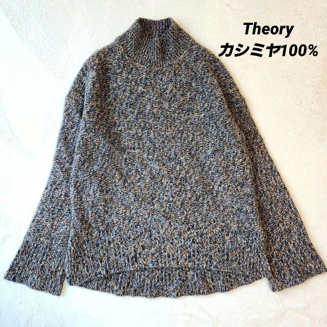 D*u様 美品✨ セオリー カシミヤ100% メランジ タートルネック ニット