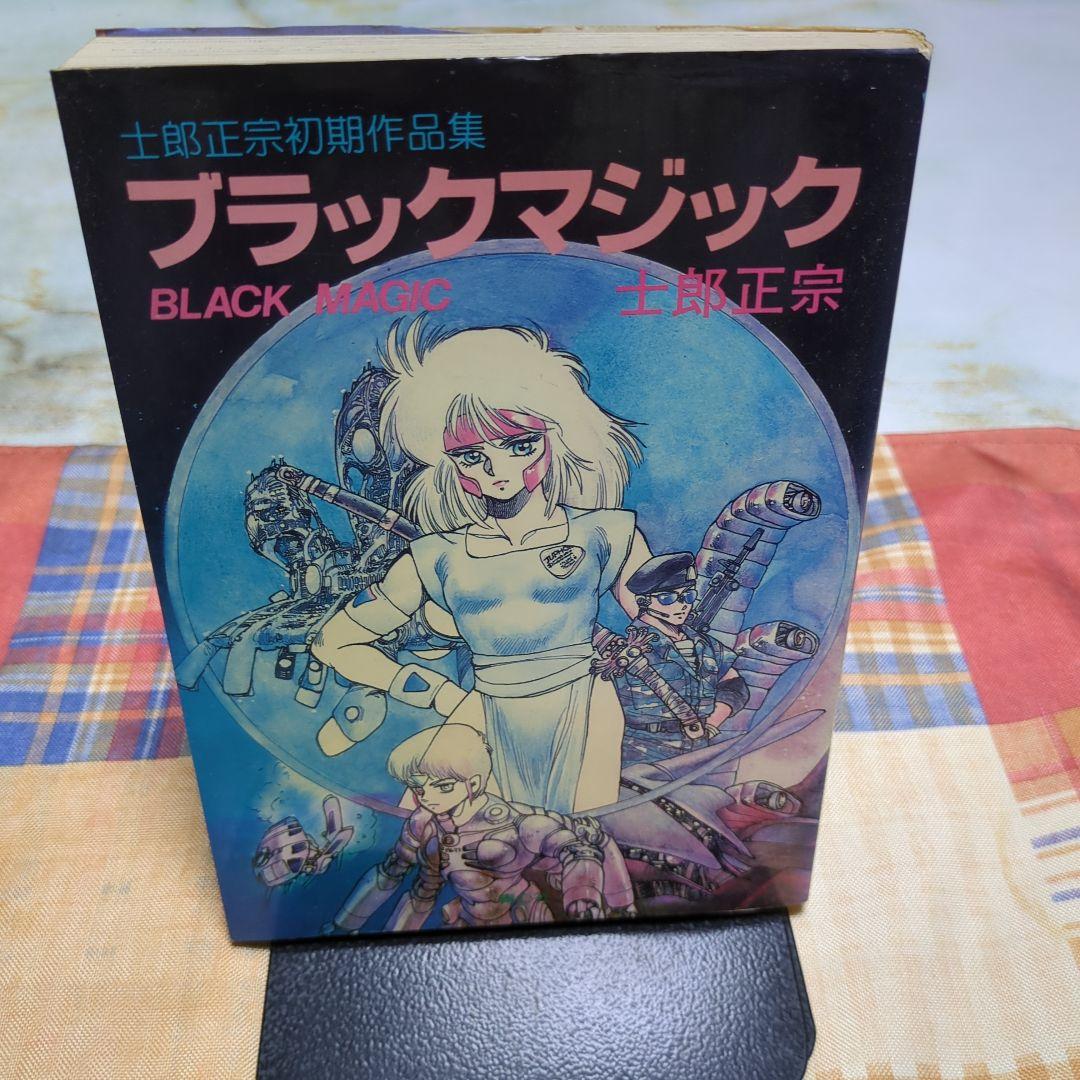 士郎正宗初期作品集 ブラックマジック BLACK MAGIC 初版 - メルカリ