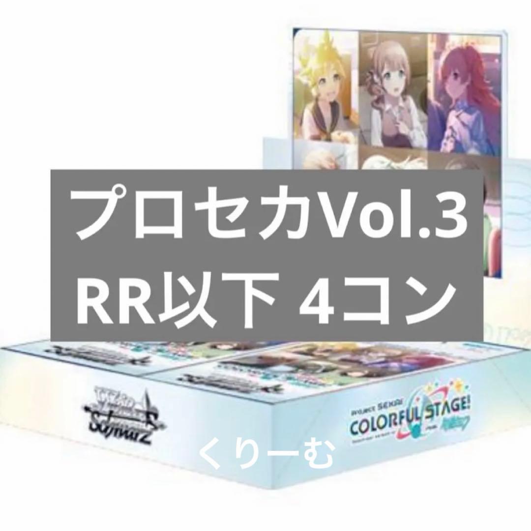 【ヴァイス】プロジェクトセカイ カラフルステージ！ Vol.3　RR以下4コン ブースターパック ﾌﾟﾛｼﾞｪｸﾄｾｶｲ ｶﾗﾌﾙｽﾃｰｼﾞ! feat. 初音ﾐｸ Vol.3」RR以下