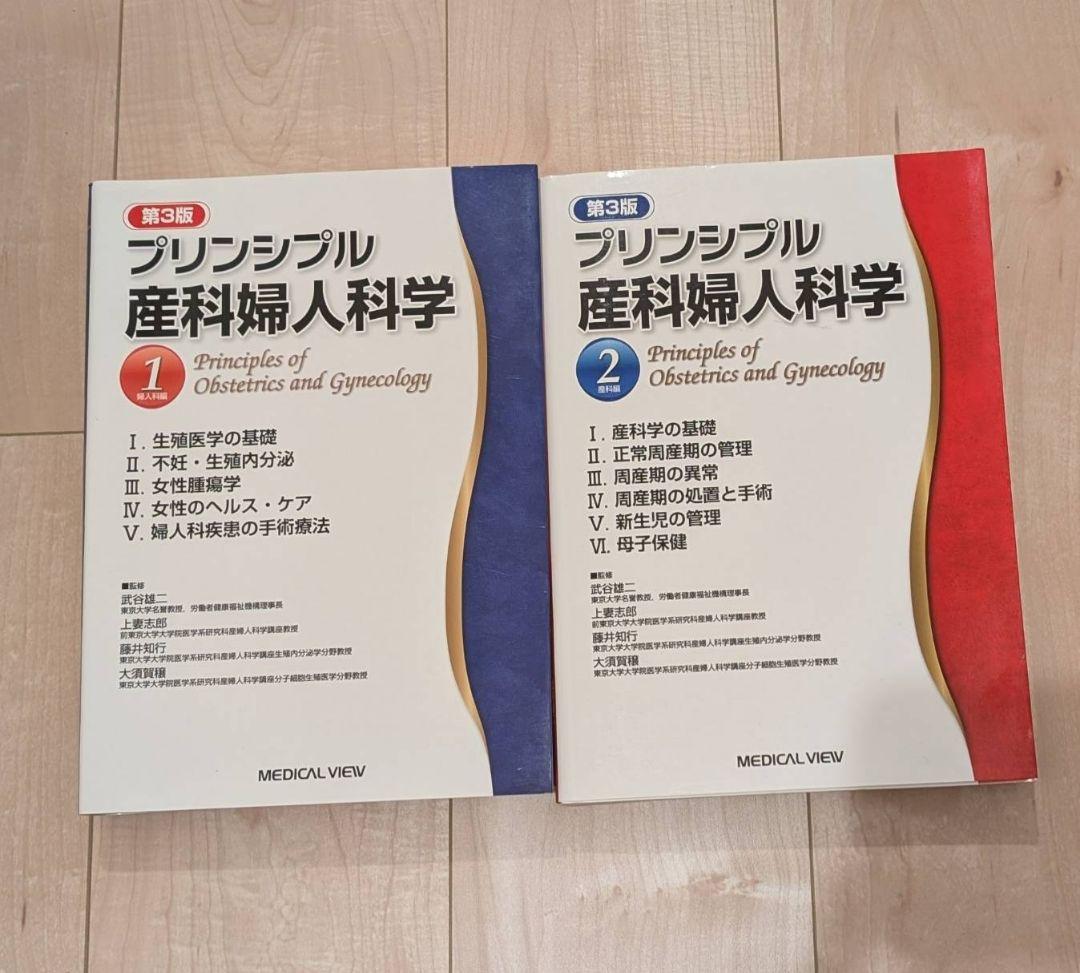 プリンシプル産科婦人科学 第3版 1・2巻セット メジカルビュー社｜産婦人科・周産期医学｜プリンシプル産科婦人科学 1
