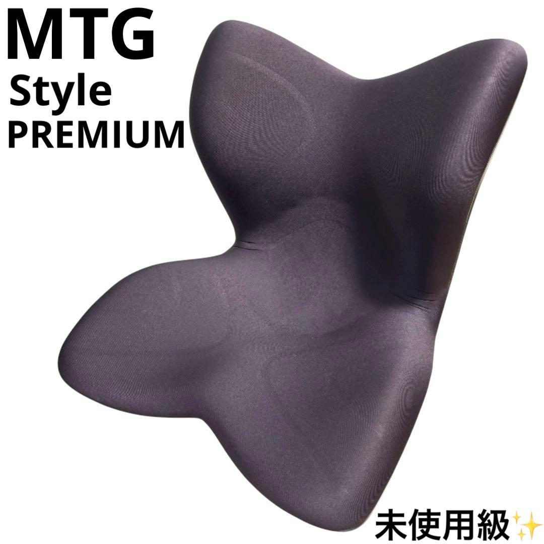 未使用級 MTG スタイル プレミアム Style PREMIUM 姿勢矯正 Style（スタイル） ○ポイント10倍！○ MTG公式ストア 座椅子