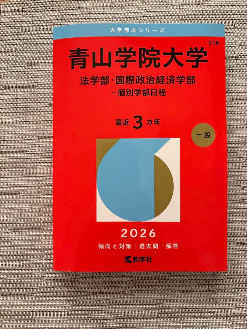 青山学院大学赤本2026(法学部・国際政治経済学部―個別学部日程) - メルカリ