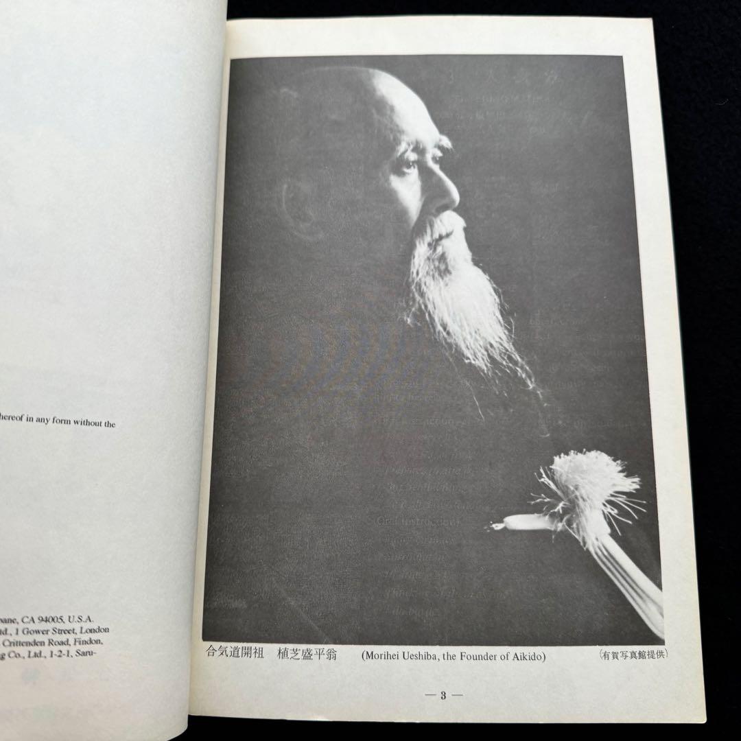 合気道 剣・杖・体術の理合 第1巻「Aikido」バイリンガル版 斉藤守弘