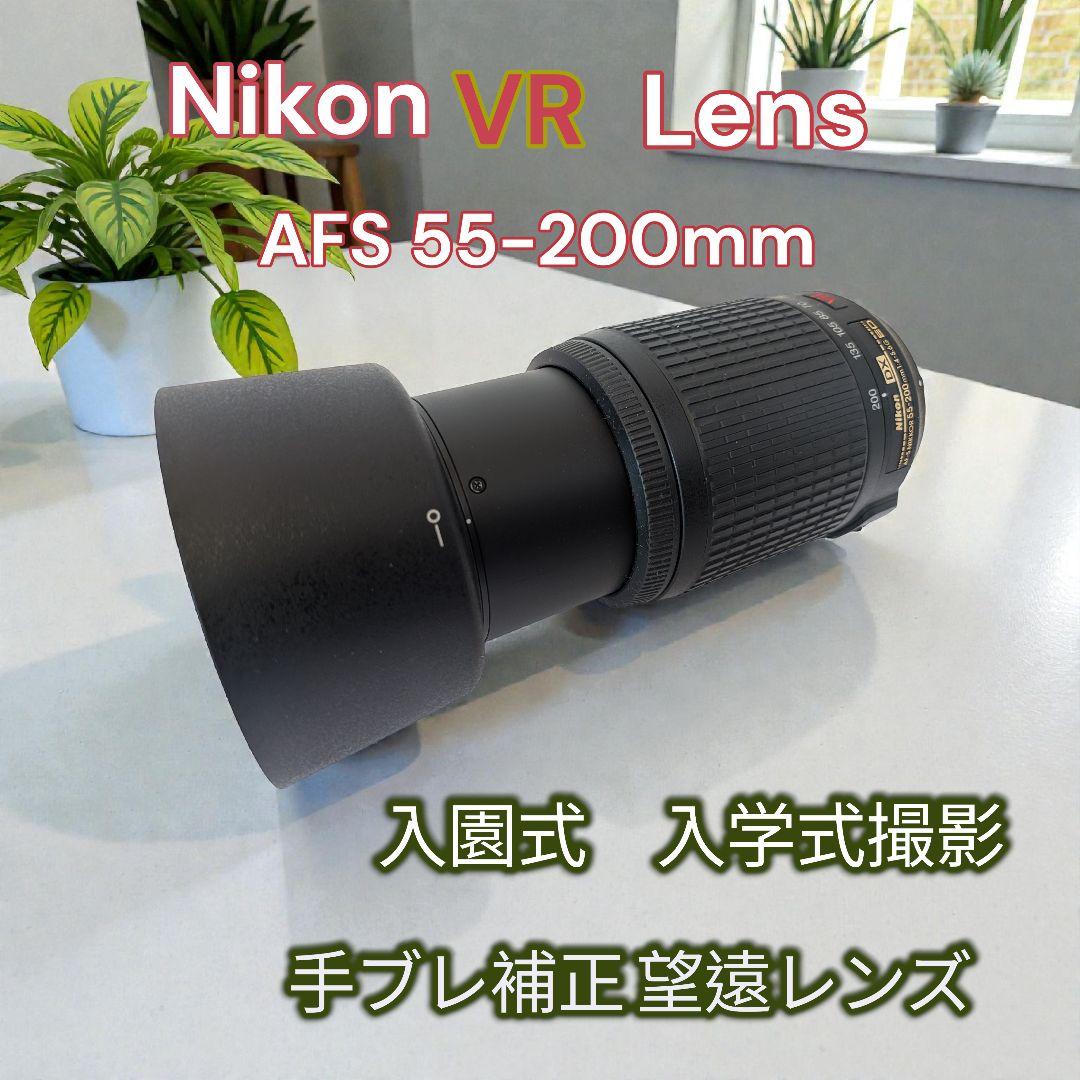 ニコン 望遠レンズ 55-200mm VR 手振れ補正付★フード・おまけ布付き NIKKOR ニコン 望遠レンズ おすすめ Nikon AF-S DX VR 55-200mm 中古