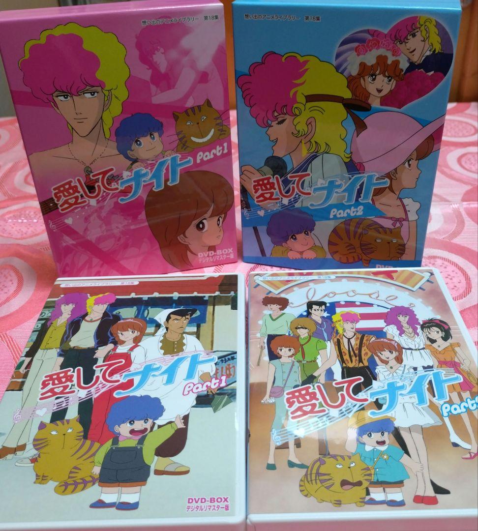 愛してナイト DVD-BOX Part1・Part2