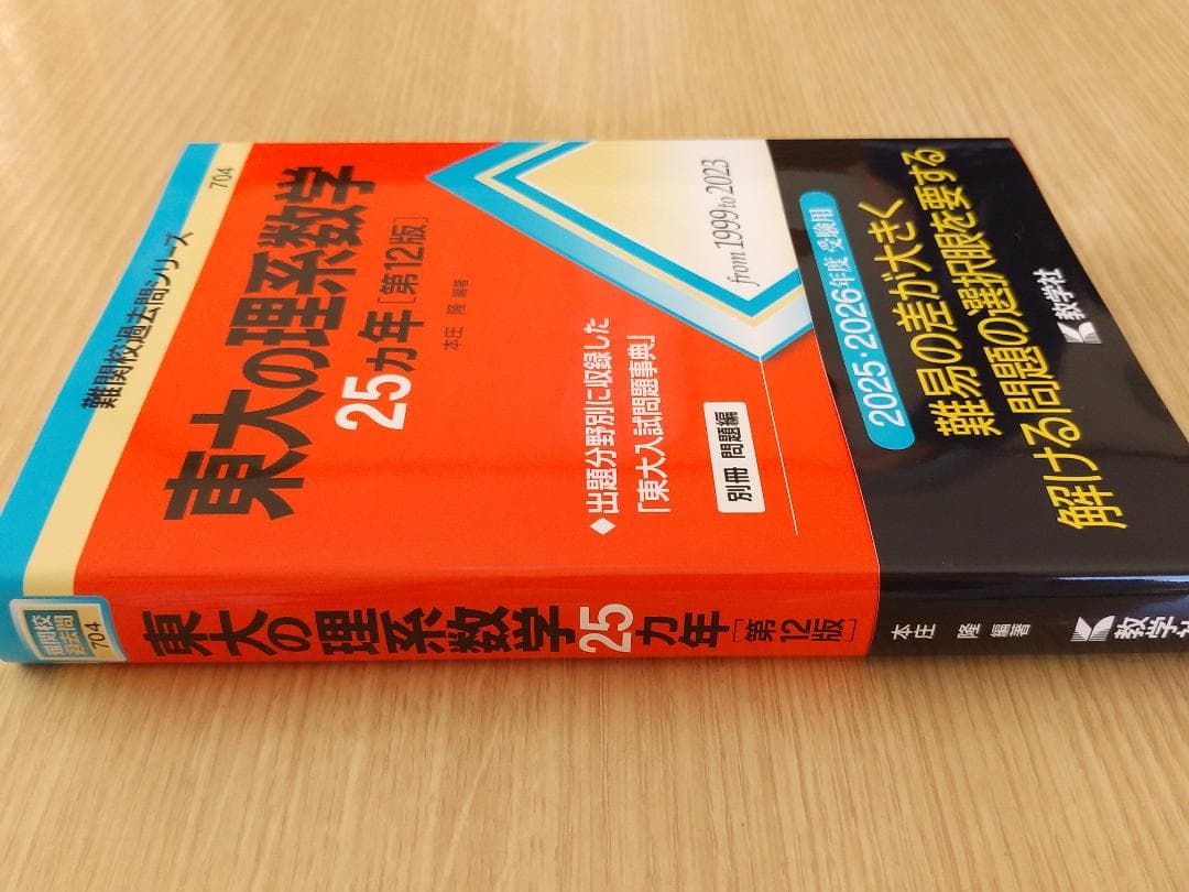 教学社【東大の理系数学25カ年［第12版］】本庄隆 - メルカリ