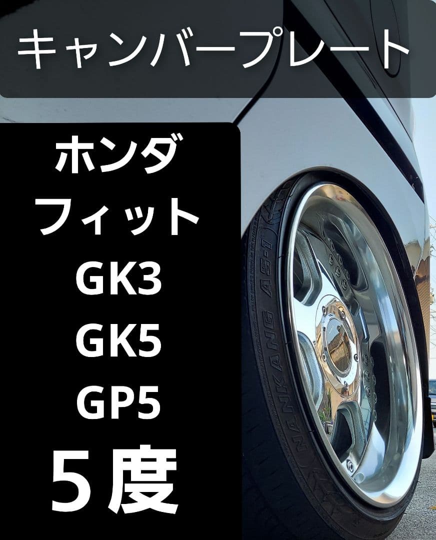 ホンダ フィット GK3 GK5 GP5 キャンバープレート 5.0度 - メルカリ