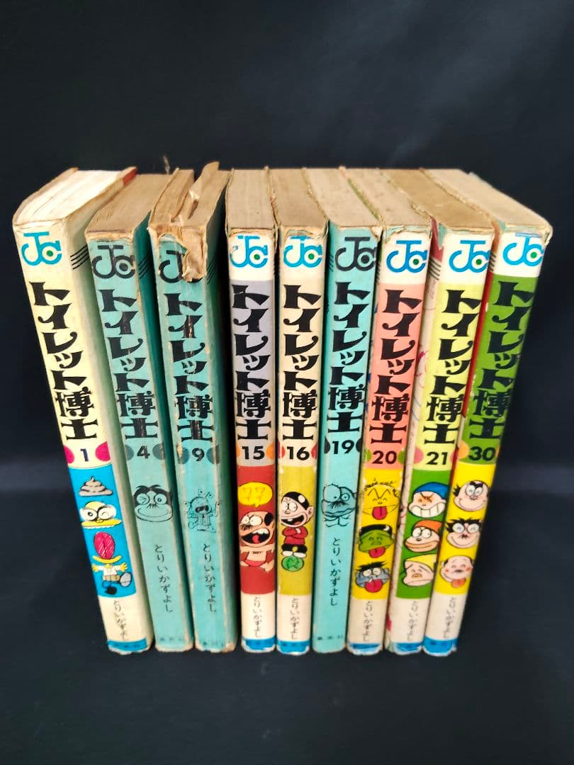 当時物/希少 トイレット博士 9冊セット（1,30巻含む）とりいかずよし 難あり 楽天市場】トイレット博士の通販