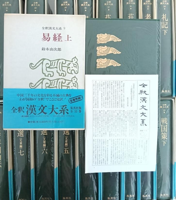 美品・帯付・月報有　全釈漢文大系　全33冊　集英社