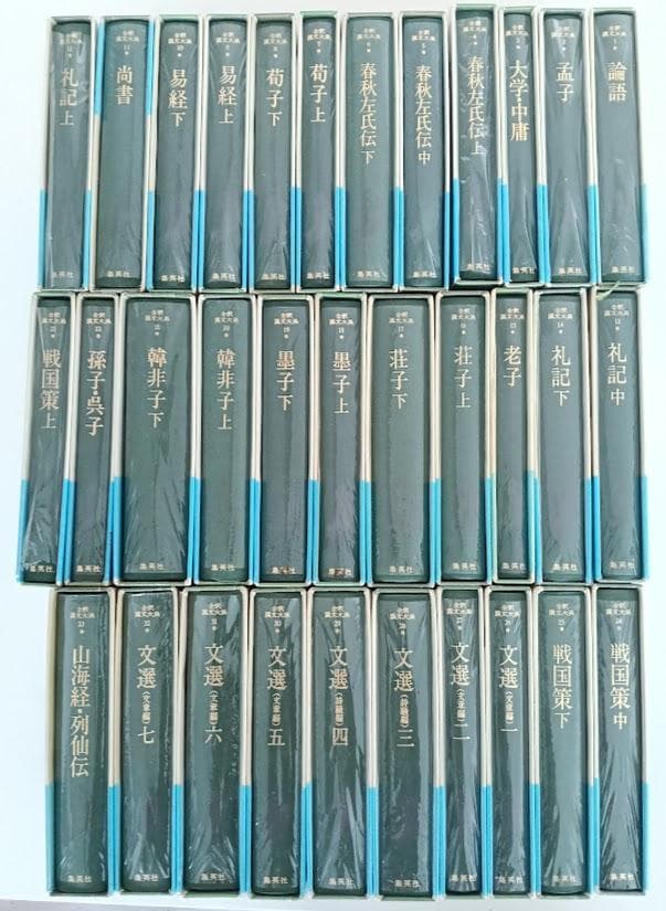 美品・帯付・月報有　全釈漢文大系　全33冊　集英社