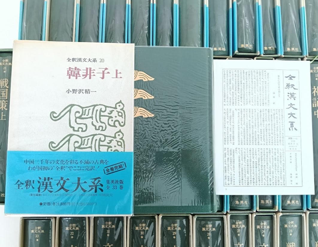 美品・帯付・月報有　全釈漢文大系　全33冊　集英社