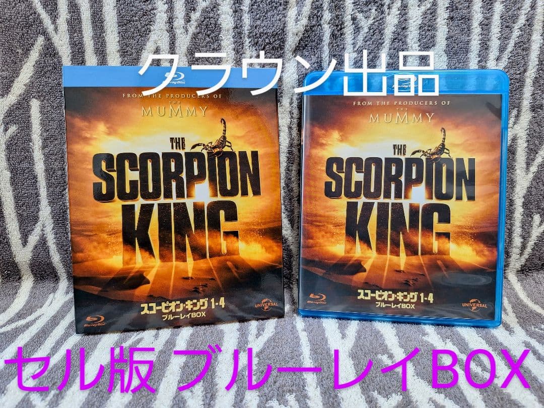 スコーピオン・キング1-4 ブルーレイBOX〈4枚組〉　希少　廃盤　美品　値下げ
