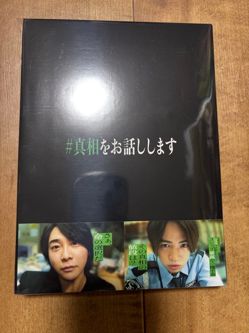 真相をお話しします 初回限定盤 Blu-ray パンフレット