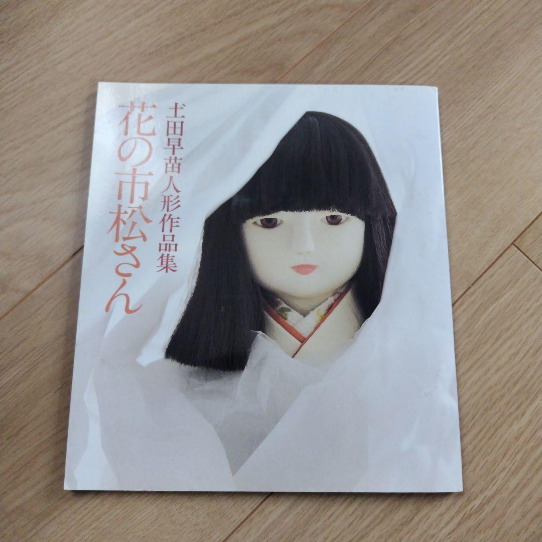 花の市松さん 土田早苗 人形作品集 - メルカリ
