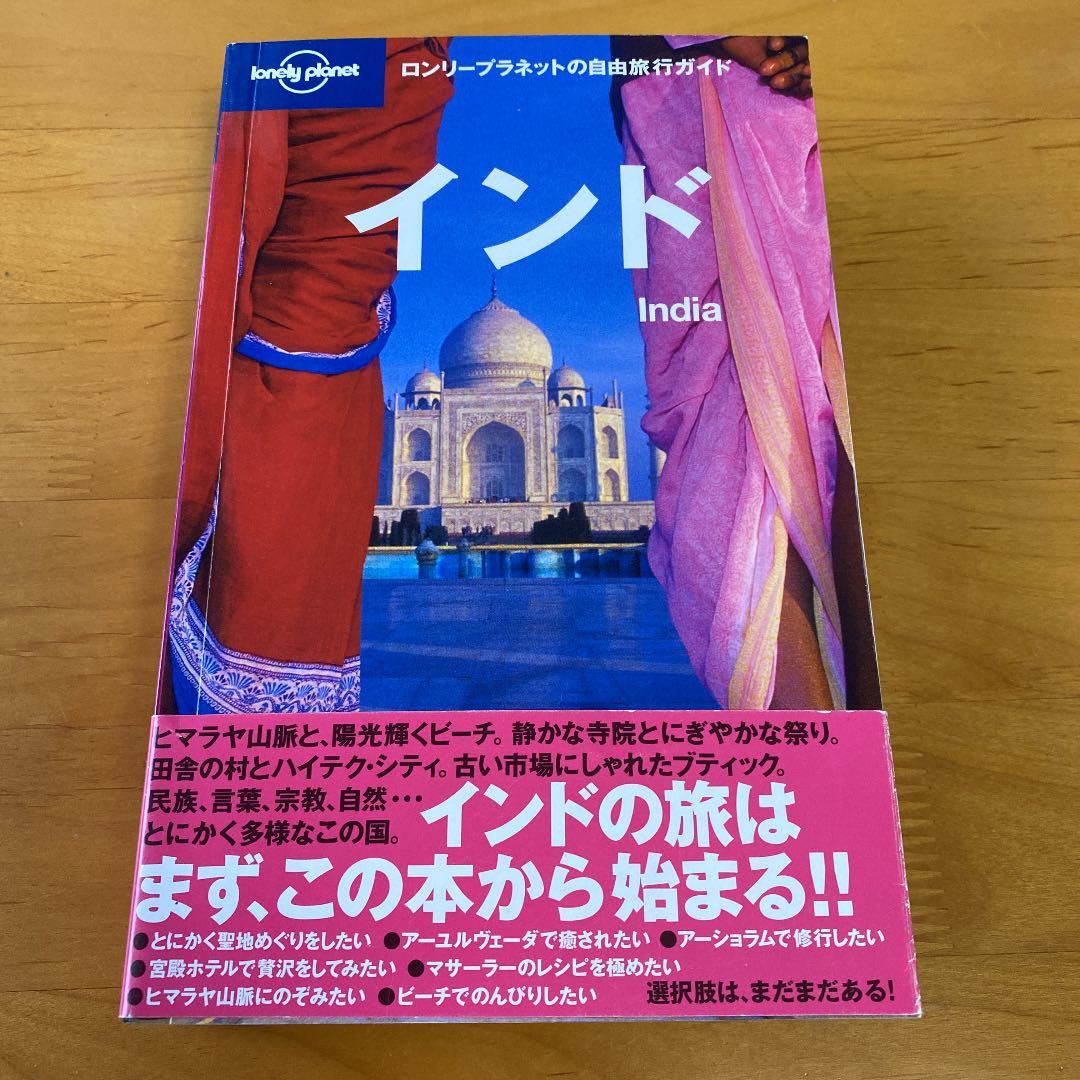 インド ロンリープラネット 日本語版 - メルカリ