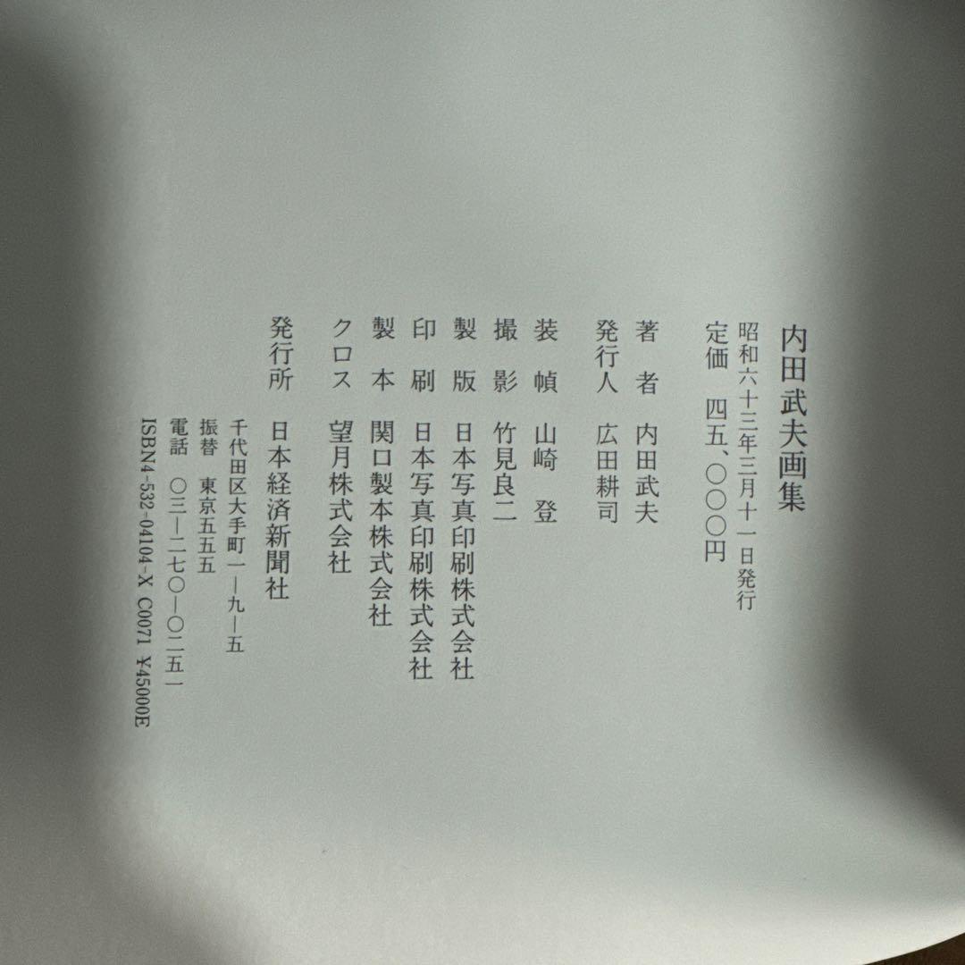 【希少】 内田武夫 画集 TAKEO UCHIDA 1988年 発行 82品目