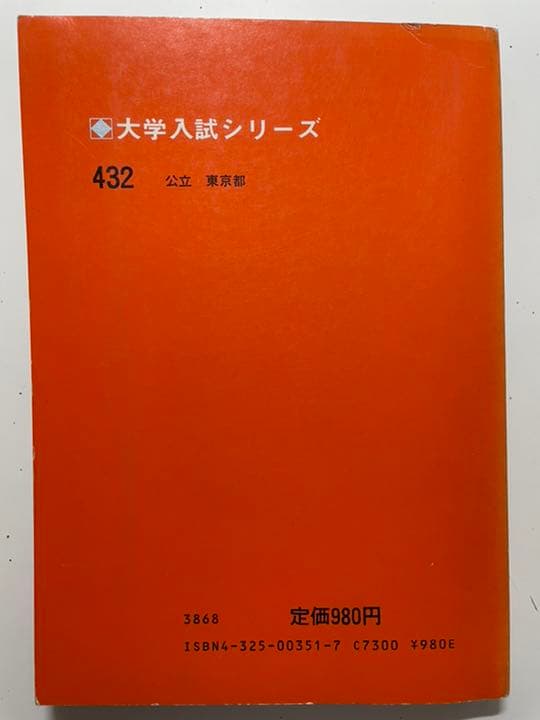 希少】昔の赤本 東京都立大学 1982年 - メルカリ