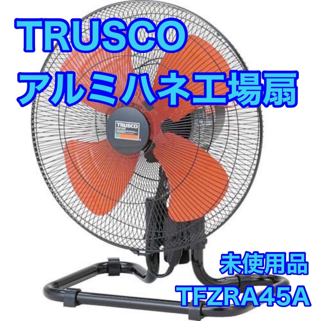 TRUSCO 全閉式アルミハネ工場扇 TFZRA45A 業務 扇風機 d3279 TRUSCO 全閉式アルミハネ工場扇 アドバンスファン 45cm スタンドタイプ