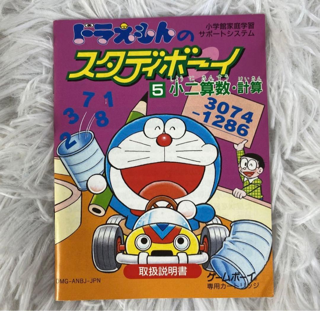 中古】ドラえもんのスタディボーイ 小二 算数・計算 説明書付き