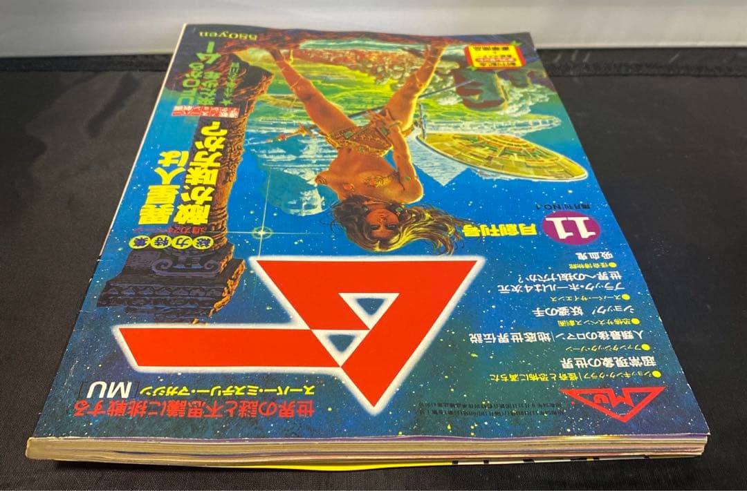 九*者様 ムー　MU 11月創刊号　1979年　昭和54年