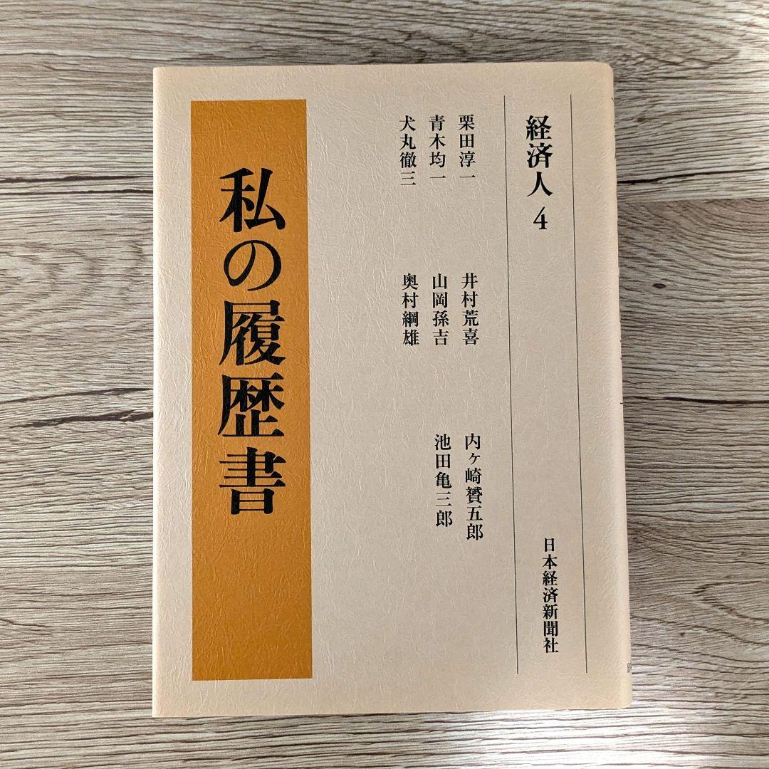 私の履歴書★経済人★1～5巻★復刻5冊セット★美品★