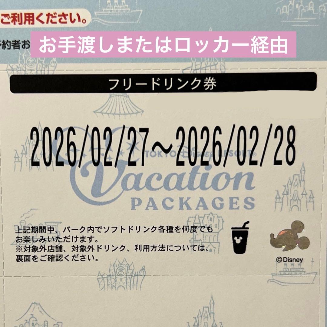 ディズニー バケパ バケーションパッケージ フリードリンク券 1枚