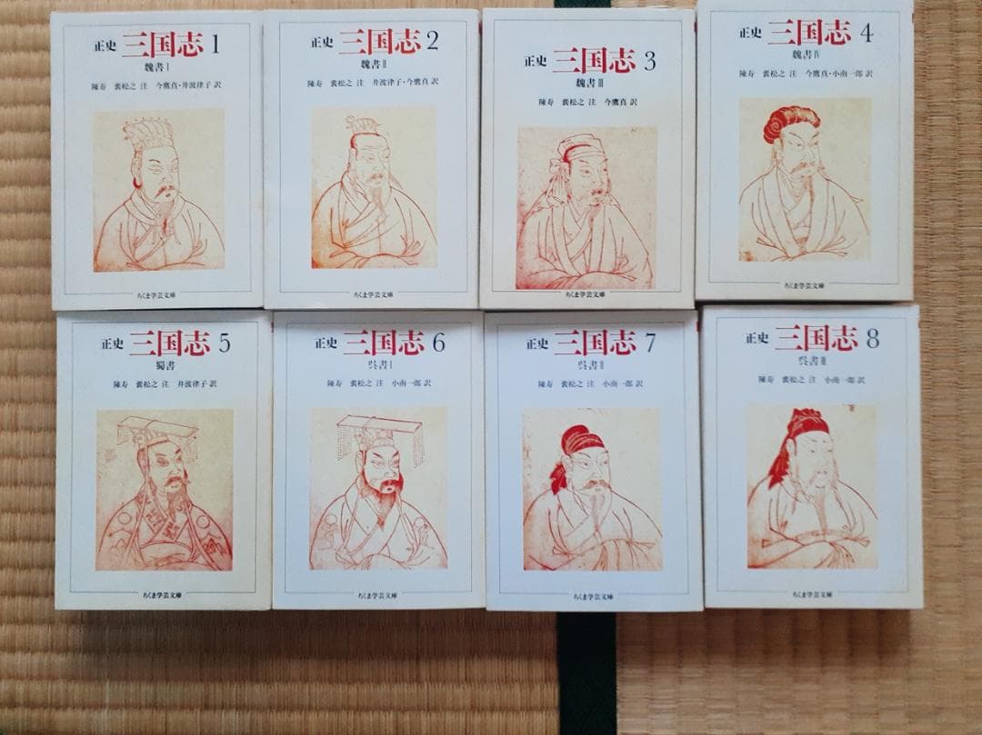 三国志 全5巻セット（中華書局）＋三国志 全8巻（ちくま学芸文庫