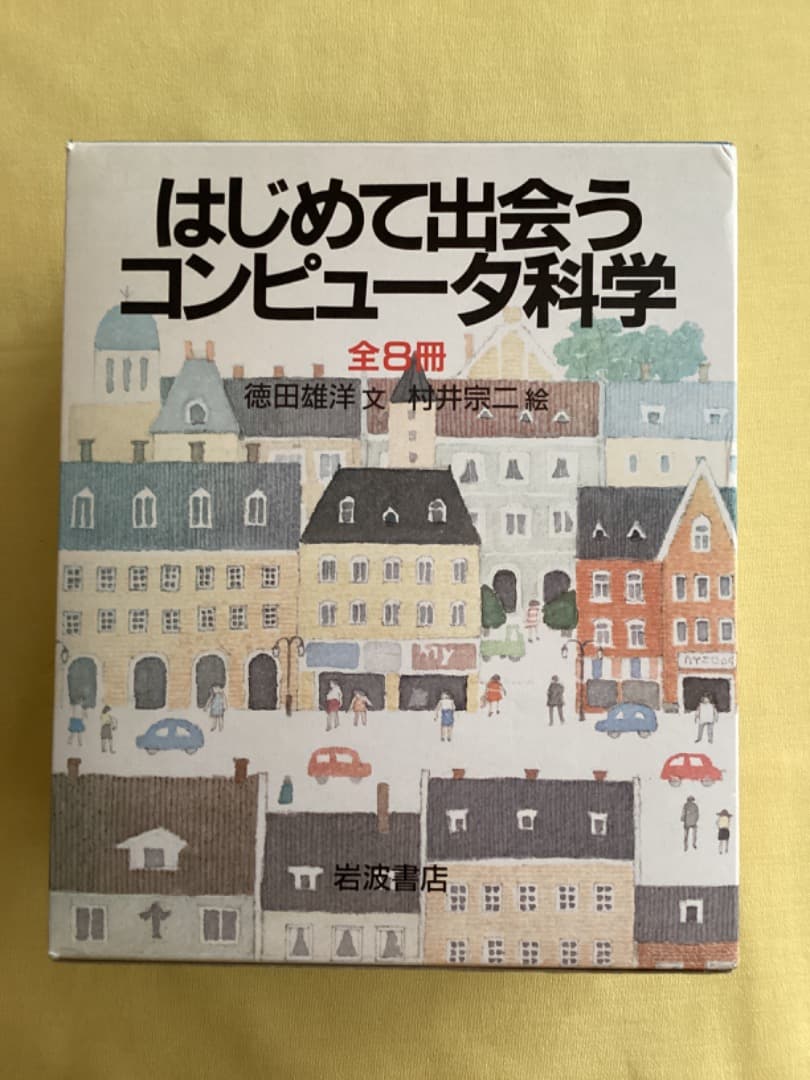 はじめて出会うコンピュータ科学 はじめて出会うコンピュータ科学 全8巻揃い(徳田雄洋文 ; 村井宗二絵