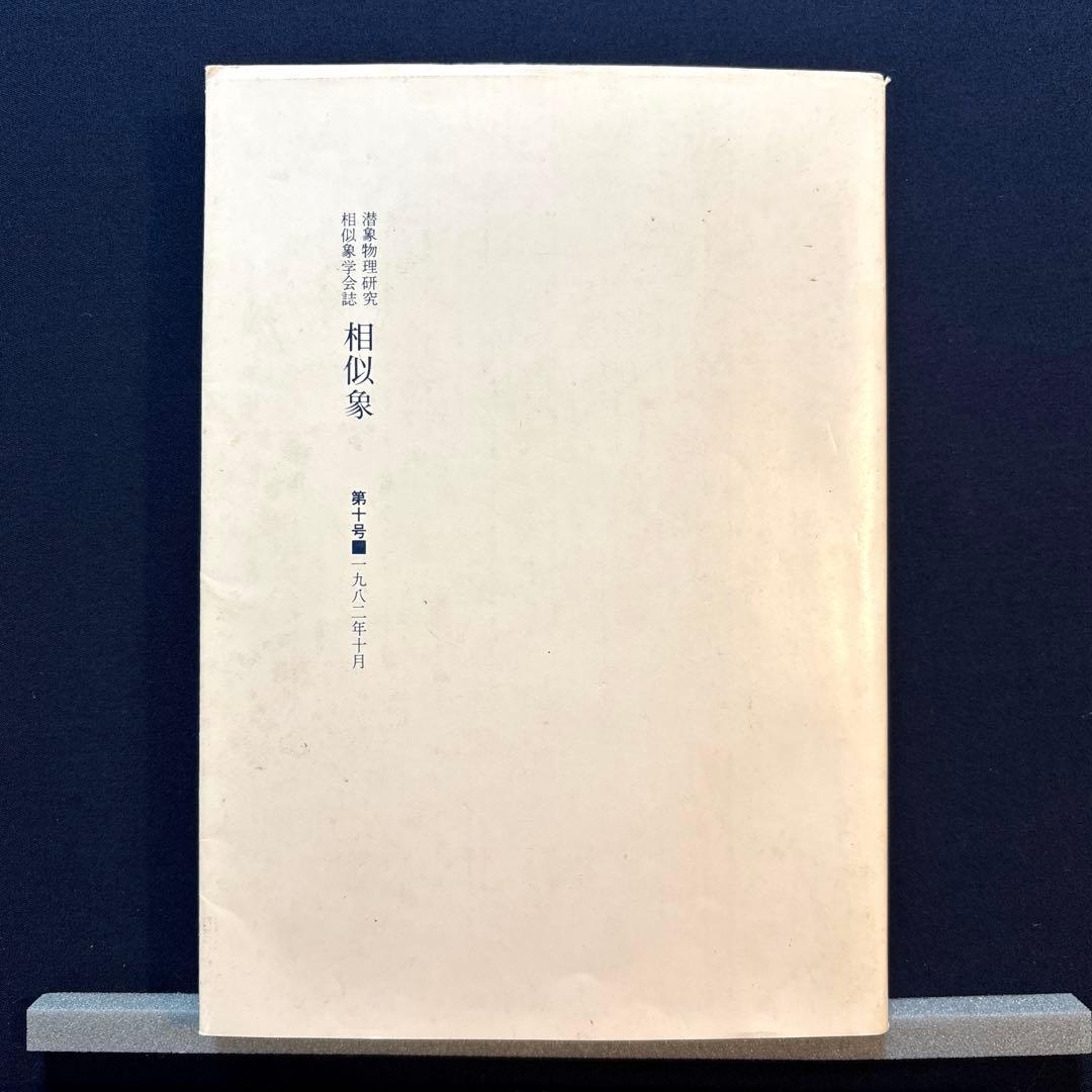 相似象学会誌　第十号 2026年最新】相似象学会誌の人気アイテム - メルカリ