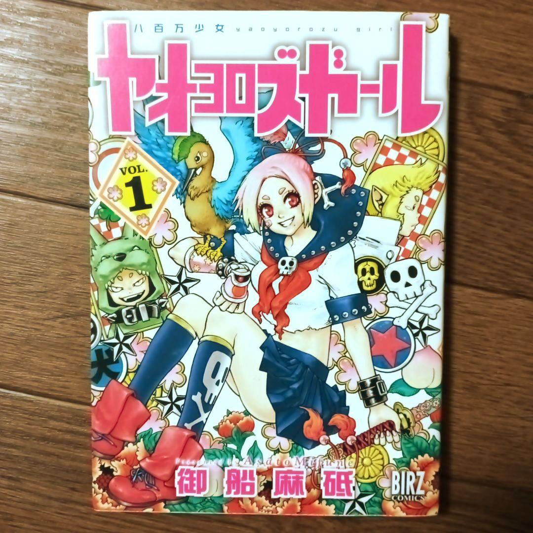 ヤオヨロズガール 八百万少女 全2巻セット 御船麻砥 - メルカリ
