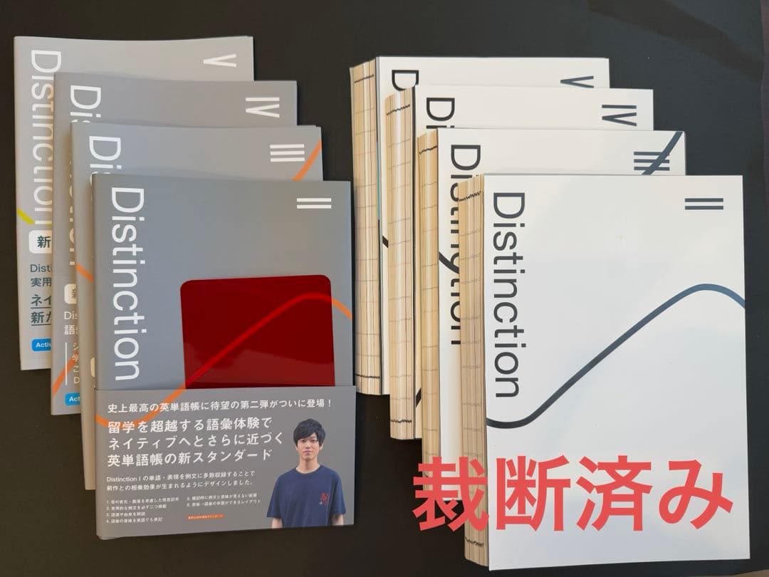 【裁断済み】Distinction 英単語帳 4冊セット（II〜Ⅴ） 20%お得】Distinction 6冊 + Structures セット – Atsueigo