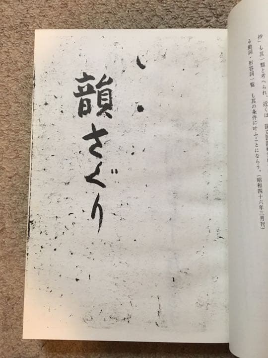 正岡子規 自筆複製本「韻さぐり」 - メルカリ