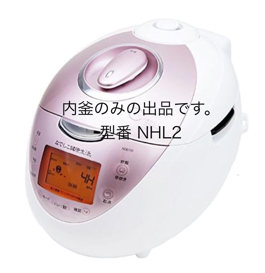 純正品 なでしこ健康生活 炊飯器 内釜のみ 型番NHL2 - メルカリ