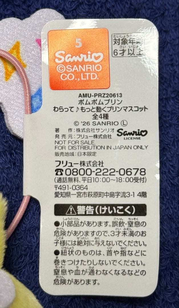 ポムポムプリン わらって♪もっと動くプリンマスコット サンリオ 全4種
